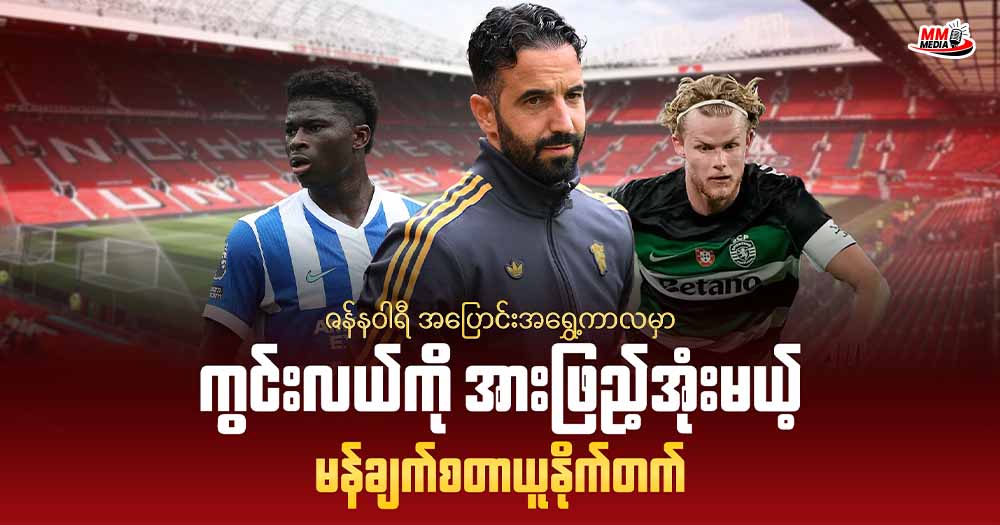 ဇန်နဝါရီ အပြောင်းအရွှေ့ကာလမှာ ကွင်းလယ်ကို အားဖြည့်အုံးမယ့် မန်ချက်စတာယူနိုက်တက် 
